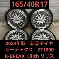 【3421】24年 165/40R17 Zt1000 K-BREAK リリスのサムネイル