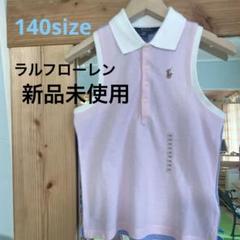 ラルフローレン　女の子　140サイズ　ノースリーブ　ポロシャツ