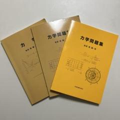 力学問題集・力学