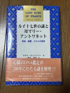 絶版2冊 マリー・アントワネットの娘 栄光の記憶 / ルイ十六世
