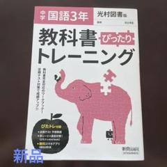 中学ぴったりトレーニング光村国語 3年