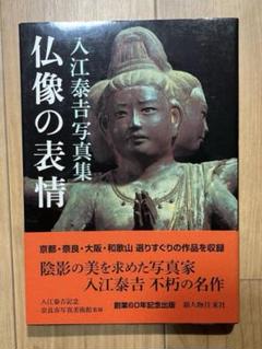 新撰　大和の仏像／入江泰樹吉写真集。集英社刊。【1989年 317ページ　美品】 新撰 大和の仏像／入江泰樹吉写真集。集英社刊。【1989年 317