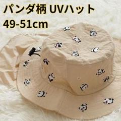 パンダ刺繍柄 UVカット キッズハット ベージュ 帽子 サファリハット 日よけ
