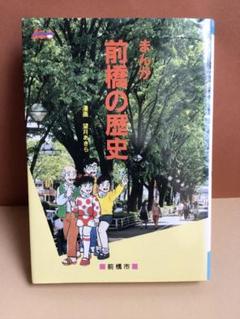 わかりやすい‼️まんが 前橋の歴史 / 前橋市制施行100周年 / 1992年のサムネイル