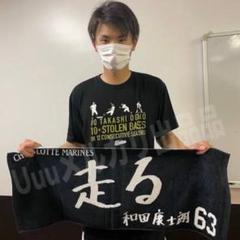 和田康士朗 初ヒット記念ハイブリッドバスタオル 和田康士朗】タオル/グッズ【限定多数】