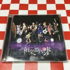 和楽器バンド まとめ売り - メルカリ