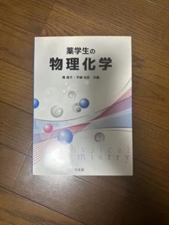2025年最新】薬学生の物理化学の人気アイテム - メルカリ