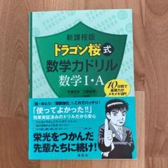 新課程版 ドラゴン桜式 数学力ドリル 数学1・A