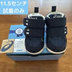 【試着のみ】asics ベビーシューズ　11.5cm アシックス　SUKU2