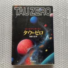 タウ・ゼロ ポール・アンダースン SF小説