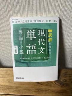 読解を深める現代文単語評論・小説