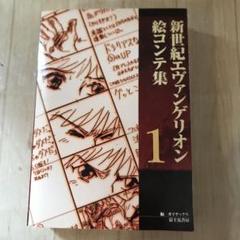 2025年最新】新世紀エヴァンゲリオン絵コンテ集〈1〉の人気