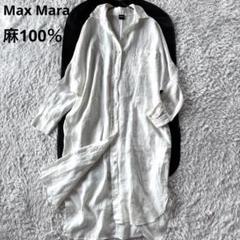 極美品　マックスマーラ　リネン100％　麻　ロング　シャツ　ワンピース　白　S