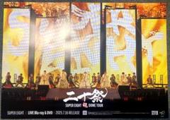 超DOME TOUR 二十祭 / スーパーエイト 店頭用ポスター 非売品
