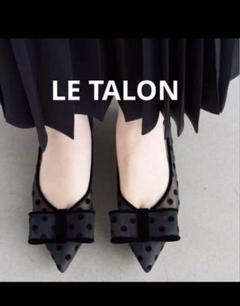 未使用級】LE TALON ルタロン ポインテッドチュールリボン