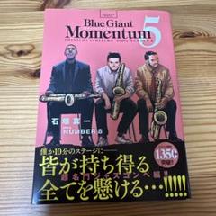 ☀️ 初版 最新刊付き良品 ブルージャイアント エクスプローラー モメンタム 全巻 ニューヨーク編『BLUE GIANT MOMENTUM』第1集、2月29日発売！ 大