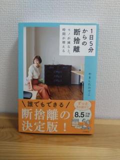 1日5分からの断捨離