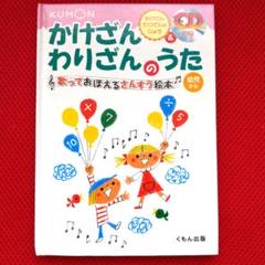かけざんわりざんのうた／くもん出版、CD 付属