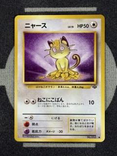 現物 ニャース ポケモンカードe 1ed 未使用 美品 4弾 だましてひっかく 2025年最新】ニャースの人気アイテム - メルカリ