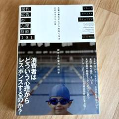 現代広告の心理技術101
