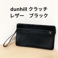 美品】dunhill ダンヒル クラッチ セカンドバッグ 黒 レザー