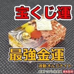 ジャンボ宝くじ高額当選祈願【宝くじ運】最強金運波動オルゴナイト 3243お守り