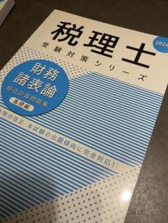 Amazon.co.jp: 資格の大原 税理士 財務諸表論 総まとめ問題集