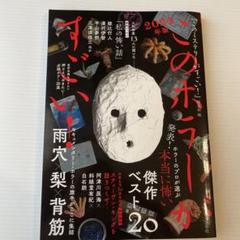 D このホラーがすごい! 2024年版