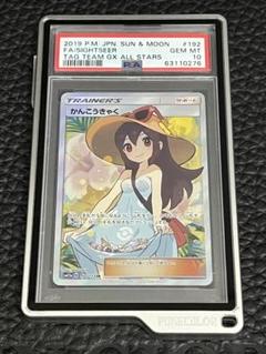 かんこうきゃく SR SM12a PSA10 美品　硬質ケース付き PSA10】かんこうきゃく【SR】{192/173} [sm12a]【鑑定品