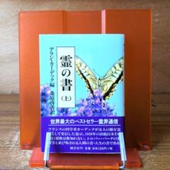 【メルカリ便】心霊と進化と 奇跡と近代スピリチュアリズム メルカリ便】心霊と進化と 奇跡と近代スピリチュアリズム