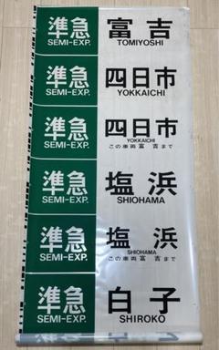 近鉄12200系行き先板奈良名1.6