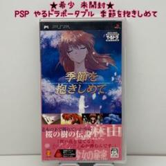 ★希少 未開封★PSP やるドラポータブル 季節を抱きしめて