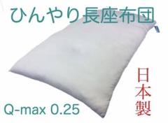 【新品】ひんやり冷感長座布団(本体)68×120cmQ-max0.25日本製