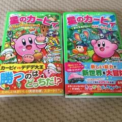 星のカービィ ディスカバリー　他　２冊セット
