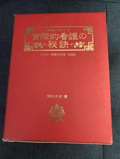 家庭における実際的看護の秘訣 家庭における実際的看護の秘訣 築田多吉 | 古本よみた屋