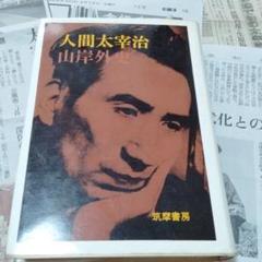 太宰治の作品とそのモデル　岸金剛著 太宰治の作品とそのモデル 岸金剛著