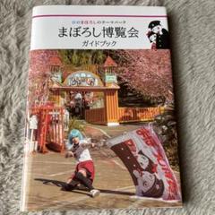 まぼろし博覧会ガイドブック