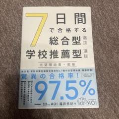 7日間で合格する総合型選抜・学校推薦型選抜 志望理由書・面接
