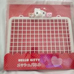 サンリオ　ハローキティ　メッシュパネル　フック サンリオ ハローキティ 完売品 メッシュパネル S字フック 2点