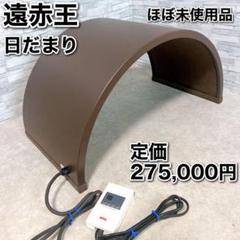 2024年最新】日だまり 遠赤王の人気アイテム - メルカリ