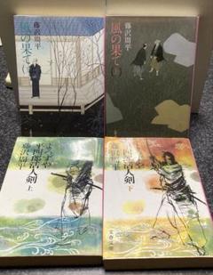 よろずや平四郎活人剣 上下　藤沢周平 Amazon.co.jp: よろずや平四郎活人剣 (上) (文春文庫) : 藤沢