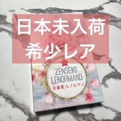【日本未入荷】全盛期ルノルマンカード＊ジャパニーズルノルマン　タロットカード Amazon.co.jp: 【日本未入荷】全盛期ルノルマンカード