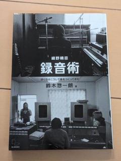 細野晴臣 録音術 鈴木惣一郎著