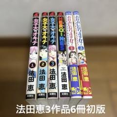 【法田恵作品】女子大のオキテ 1-3巻完結他3作品6冊セット
