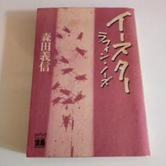 【中古】 イースターラフィン・ノーズ/宝島社/森田義信 イースター: ラフィン・ノーズ (宝島COLLECTION) | 森田 義信