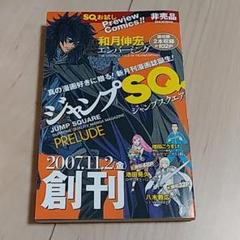 2025年最新】ジャンプsq 創刊の人気アイテム - メルカリ