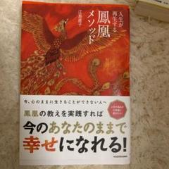 人生が再生する鳳凰メソッド