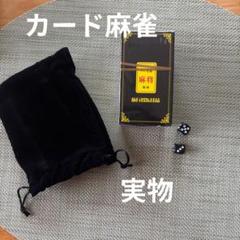 旅行に便利⭐️麻雀 カードゲーム プラスチック製 サイコロ2個 収納袋付き