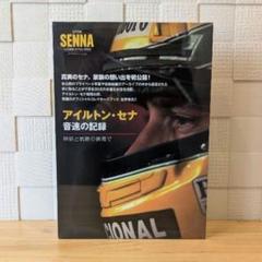 ☆ 新品未開封 ☆ アイルトン ・ セナ　音速の記録　神話と軌跡の狭間で ☆