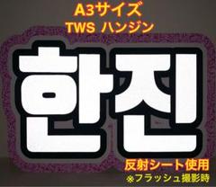 2025年最新】TWS ハンジン うちわの人気アイテム - メルカリ